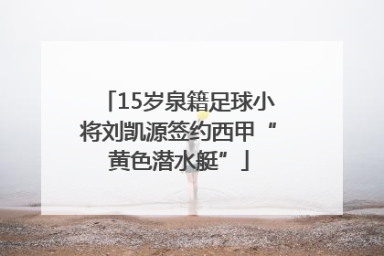 15岁泉籍足球小将刘凯源签约西甲“黄色潜水艇”